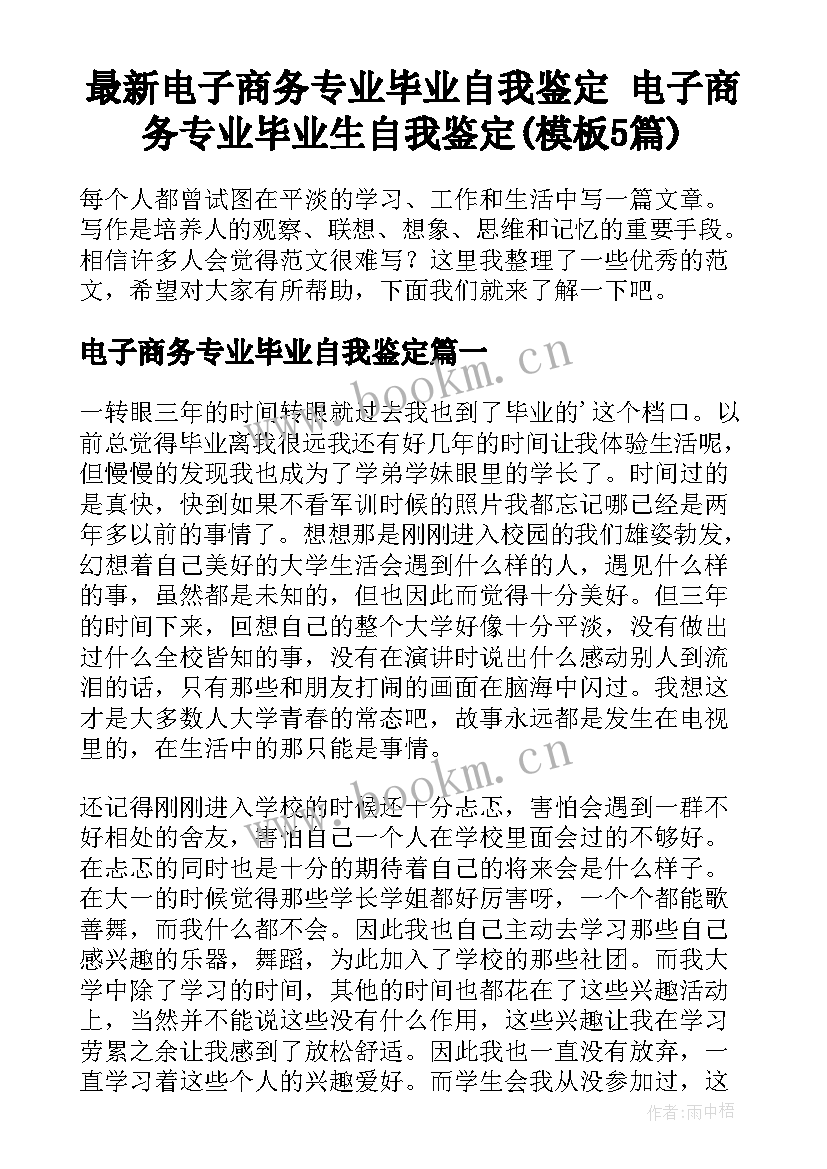 最新电子商务专业毕业自我鉴定 电子商务专业毕业生自我鉴定(模板5篇)