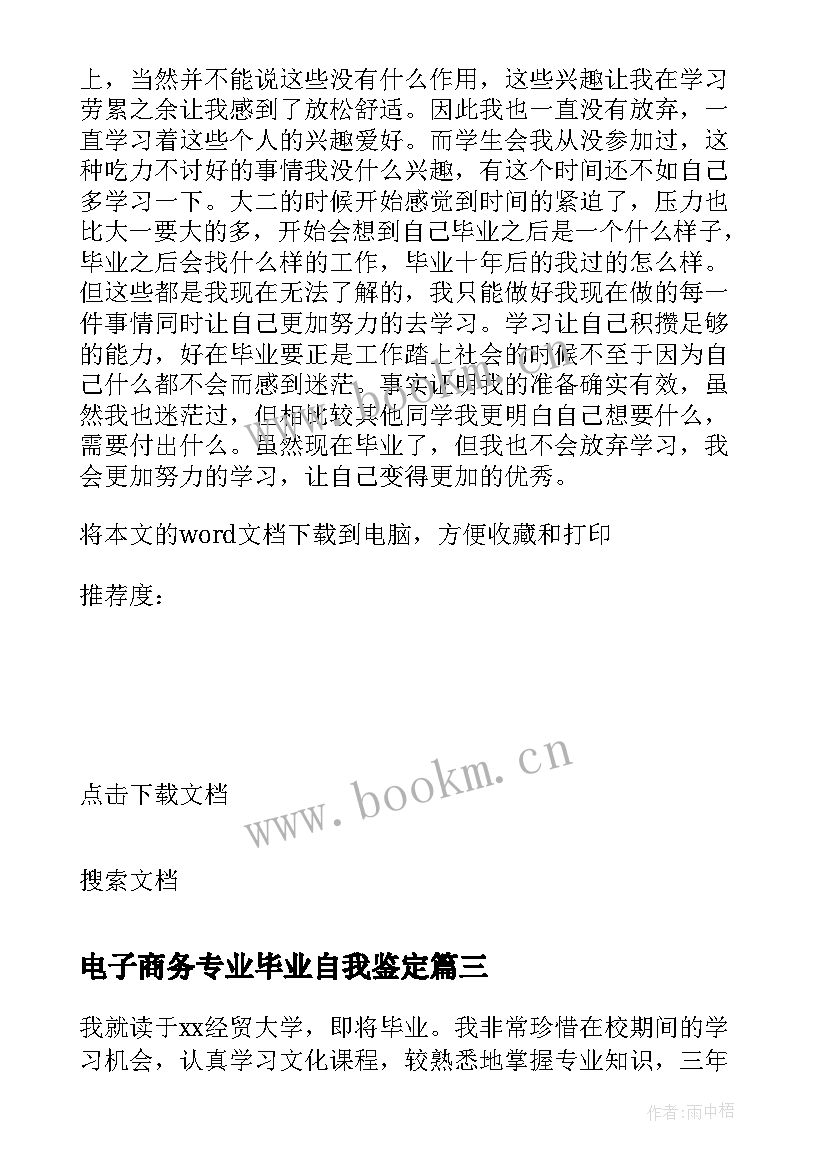 最新电子商务专业毕业自我鉴定 电子商务专业毕业生自我鉴定(模板5篇)