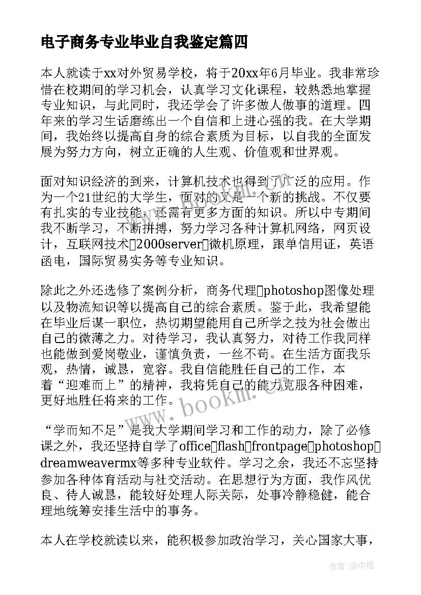 最新电子商务专业毕业自我鉴定 电子商务专业毕业生自我鉴定(模板5篇)