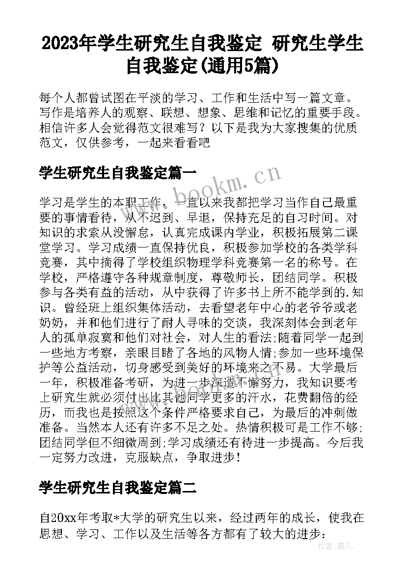 2023年学生研究生自我鉴定 研究生学生自我鉴定(通用5篇)