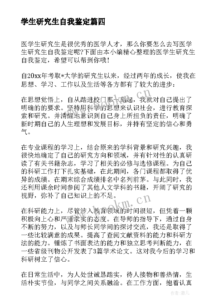 2023年学生研究生自我鉴定 研究生学生自我鉴定(通用5篇)