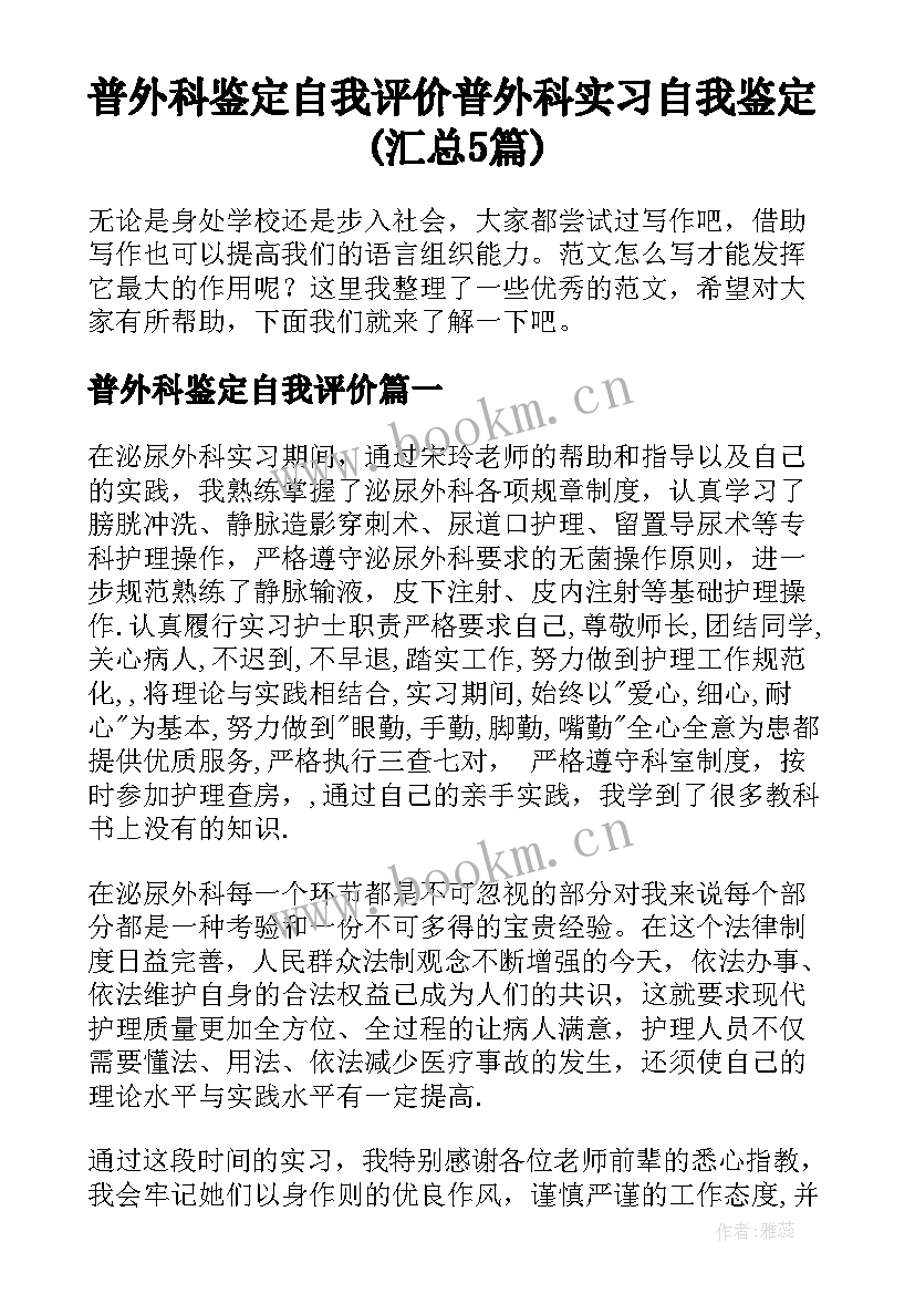 普外科鉴定自我评价 普外科实习自我鉴定(汇总5篇)