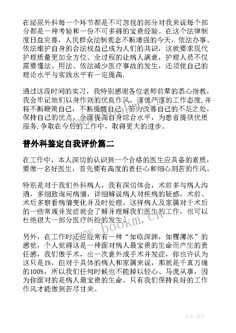 普外科鉴定自我评价 普外科实习自我鉴定(汇总5篇)