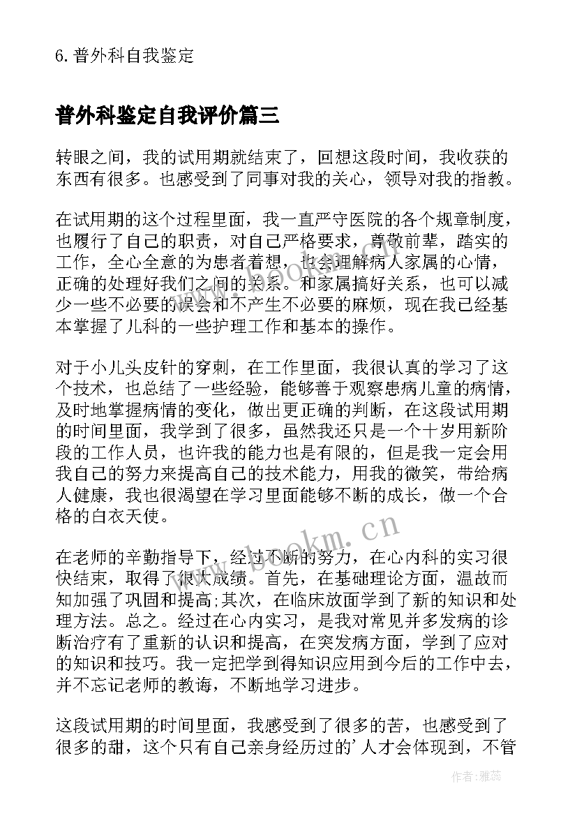 普外科鉴定自我评价 普外科实习自我鉴定(汇总5篇)