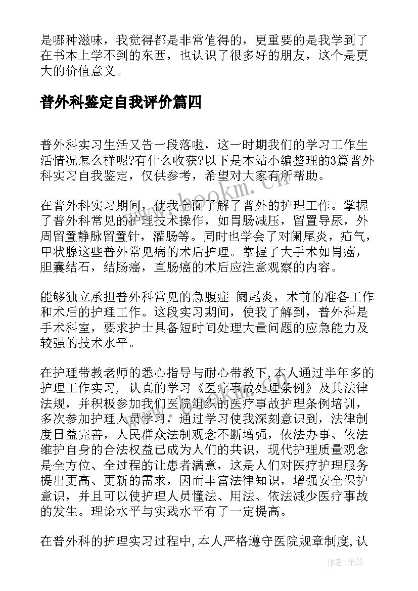 普外科鉴定自我评价 普外科实习自我鉴定(汇总5篇)