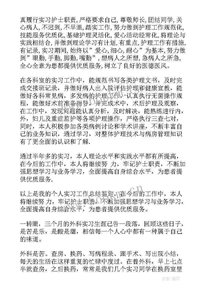 普外科鉴定自我评价 普外科实习自我鉴定(汇总5篇)