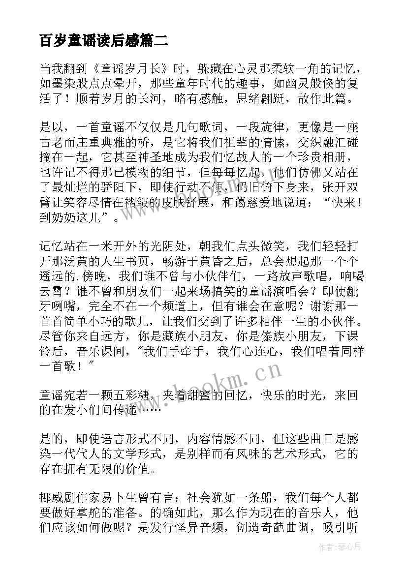 百岁童谣读后感(精选5篇)