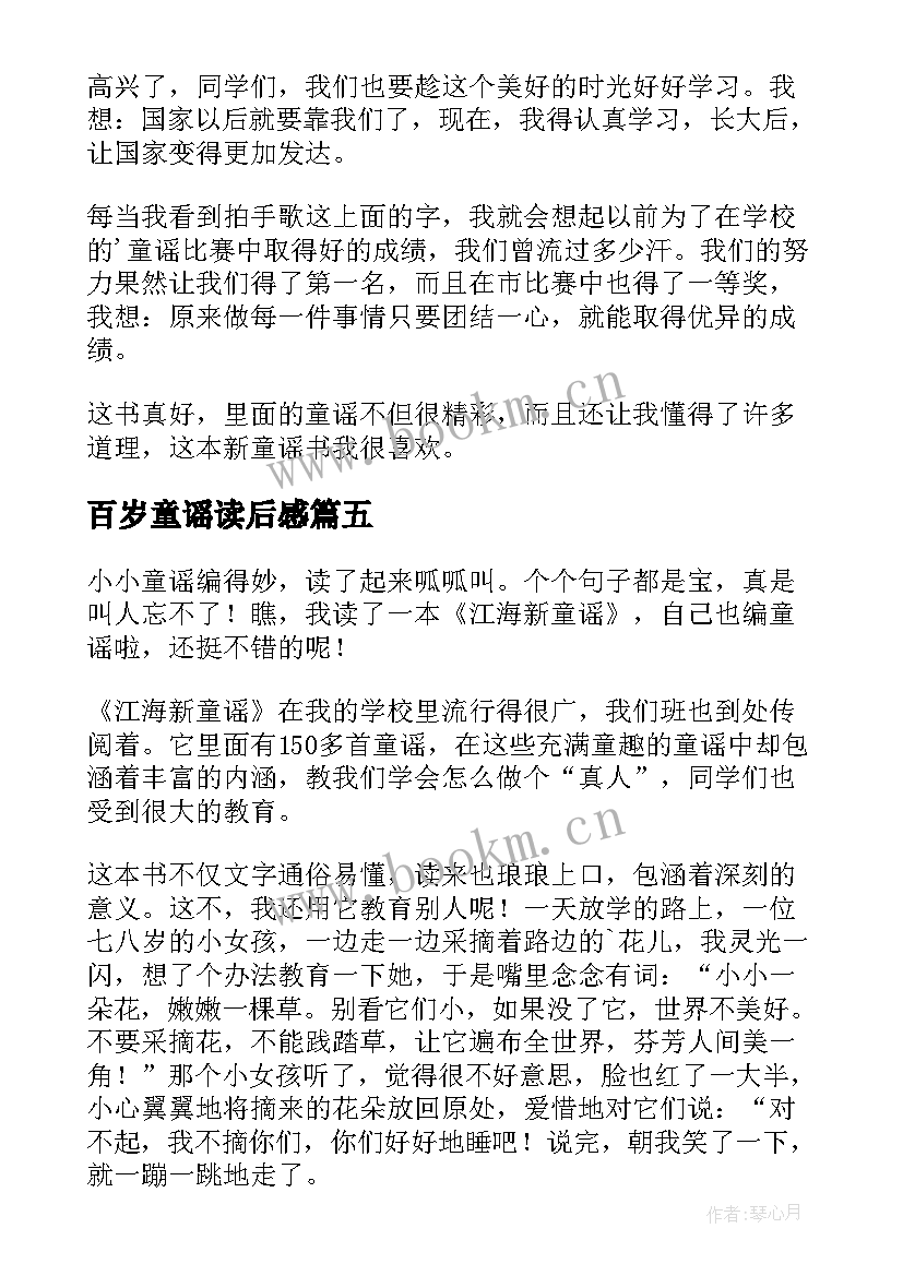 百岁童谣读后感(精选5篇)