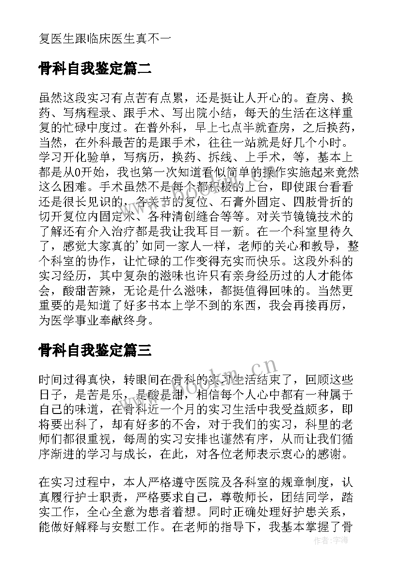 最新骨科自我鉴定 骨科实习自我鉴定(大全8篇)