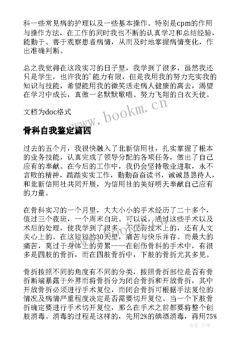 最新骨科自我鉴定 骨科实习自我鉴定(大全8篇)