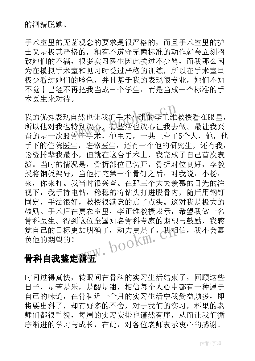 最新骨科自我鉴定 骨科实习自我鉴定(大全8篇)