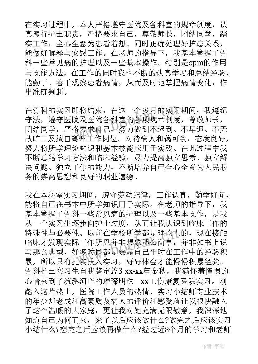 最新骨科自我鉴定 骨科实习自我鉴定(大全8篇)