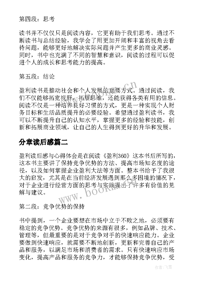 最新分章读后感 盈利读后感与心得体会(精选6篇)