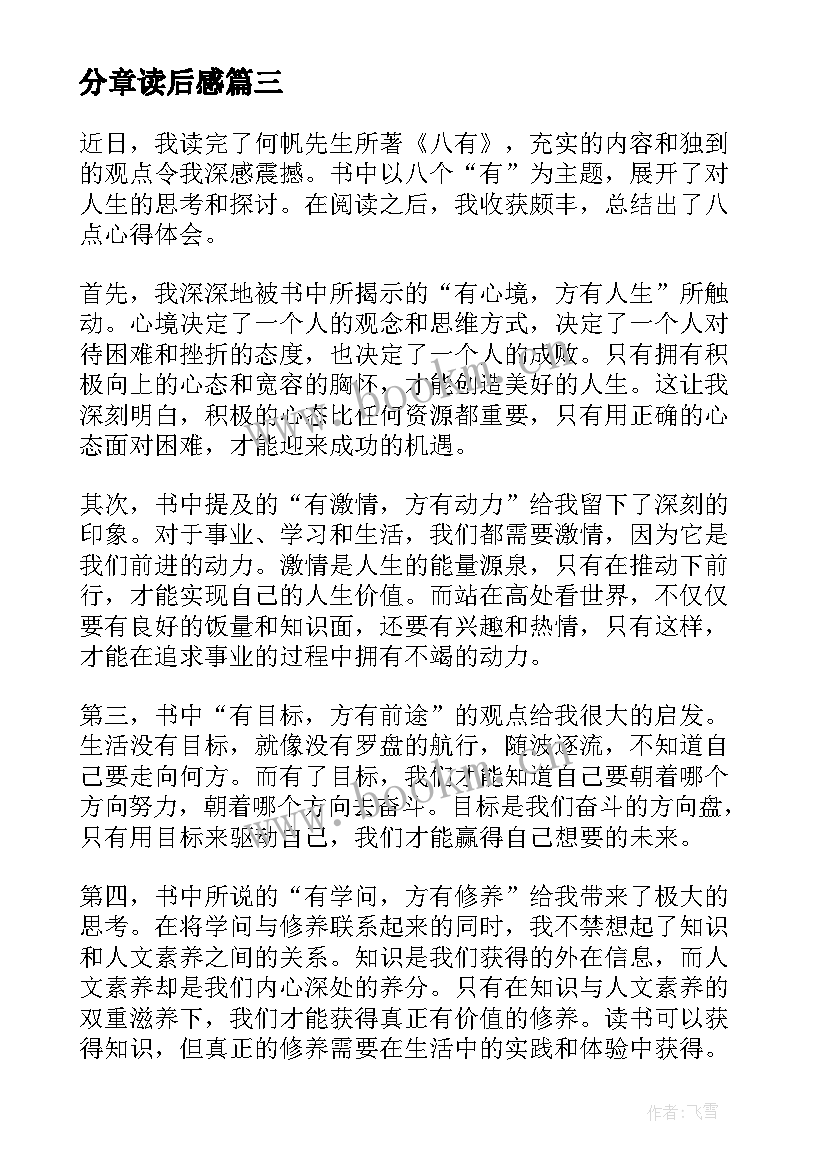 最新分章读后感 盈利读后感与心得体会(精选6篇)