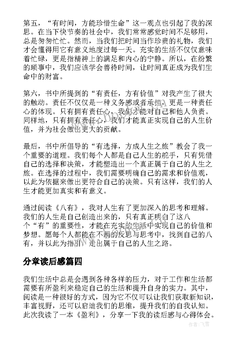 最新分章读后感 盈利读后感与心得体会(精选6篇)