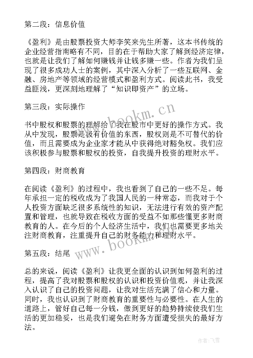 最新分章读后感 盈利读后感与心得体会(精选6篇)