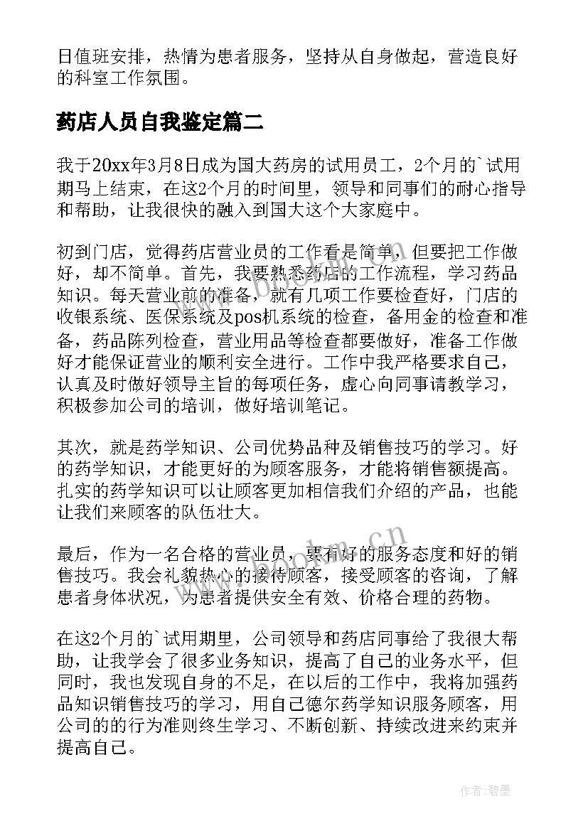 最新药店人员自我鉴定 在药店工作的自我鉴定(通用5篇)