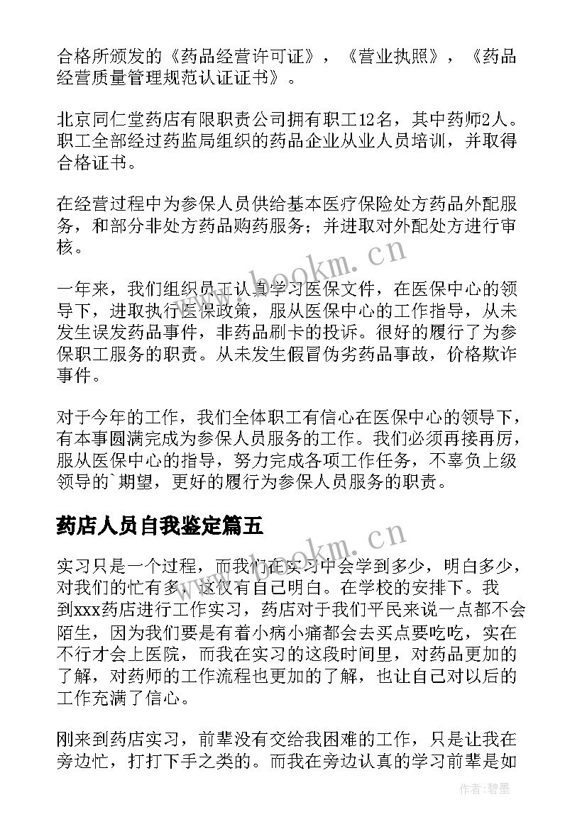 最新药店人员自我鉴定 在药店工作的自我鉴定(通用5篇)