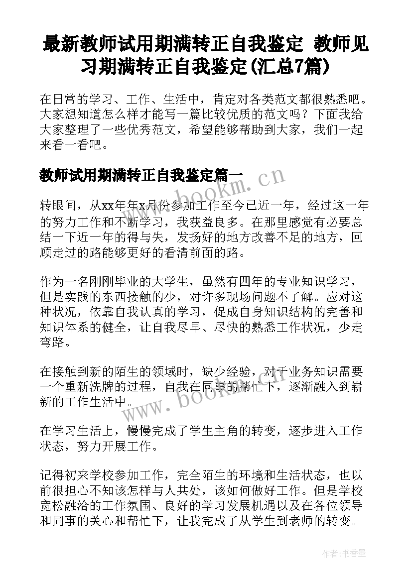 最新教师试用期满转正自我鉴定 教师见习期满转正自我鉴定(汇总7篇)