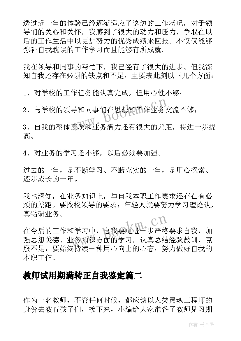 最新教师试用期满转正自我鉴定 教师见习期满转正自我鉴定(汇总7篇)