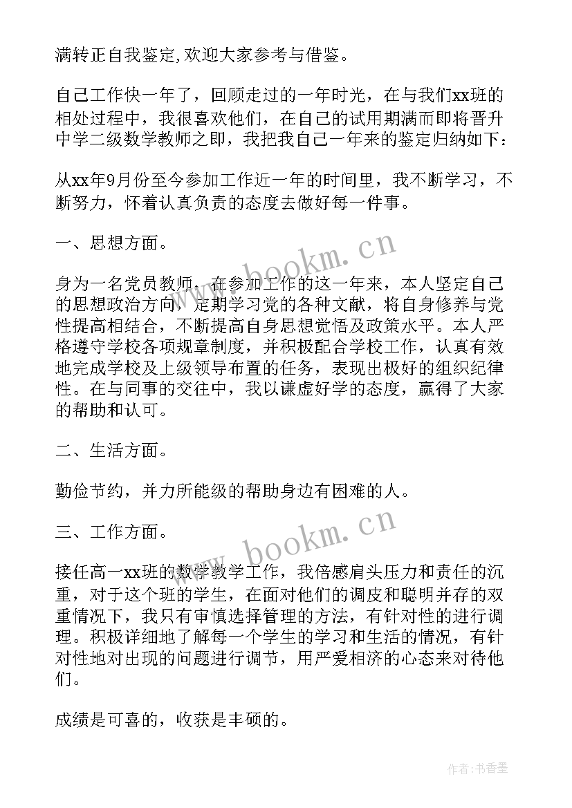 最新教师试用期满转正自我鉴定 教师见习期满转正自我鉴定(汇总7篇)