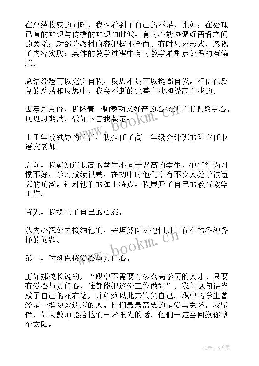 最新教师试用期满转正自我鉴定 教师见习期满转正自我鉴定(汇总7篇)