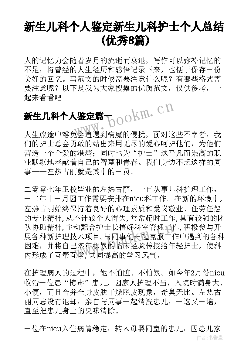 新生儿科个人鉴定 新生儿科护士个人总结(优秀8篇)