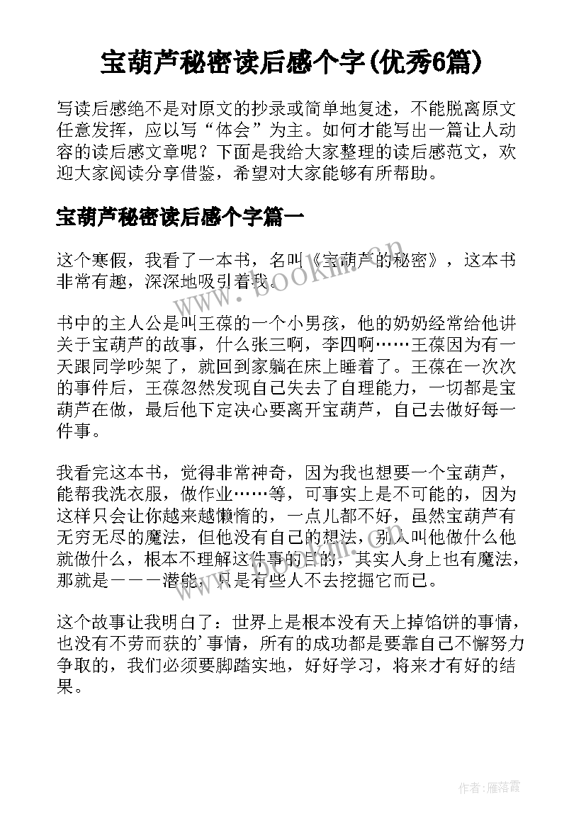 宝葫芦秘密读后感个字(优秀6篇)