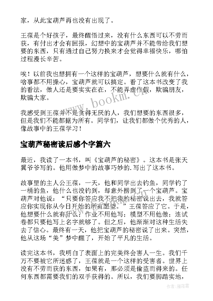 宝葫芦秘密读后感个字(优秀6篇)