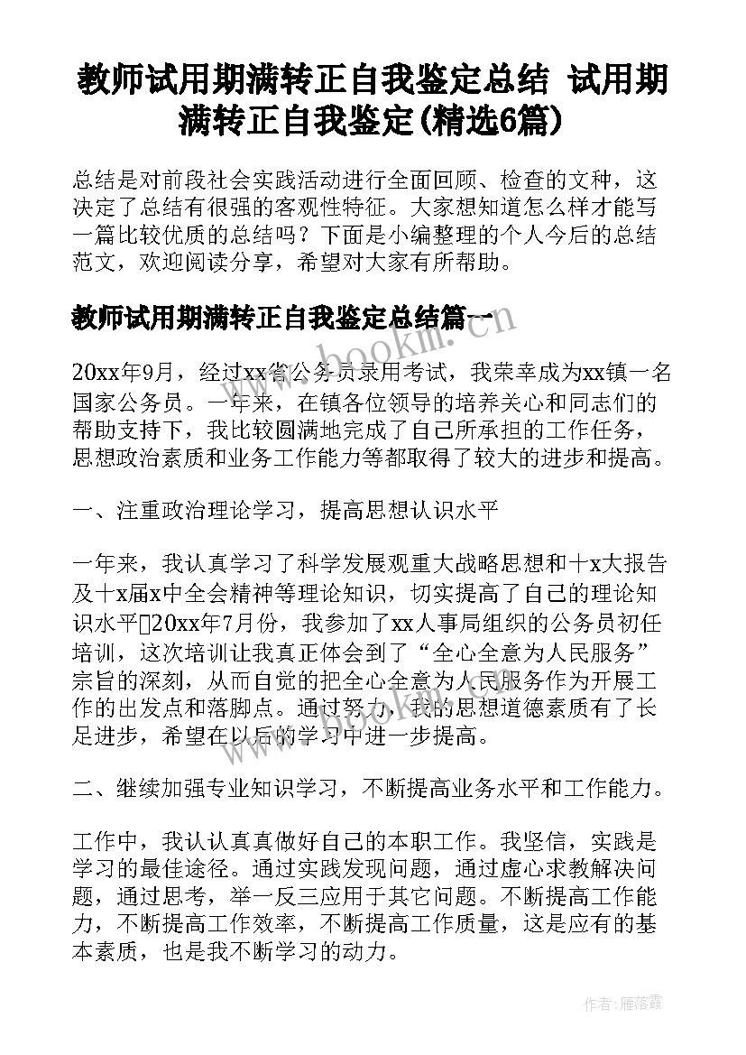 教师试用期满转正自我鉴定总结 试用期满转正自我鉴定(精选6篇)