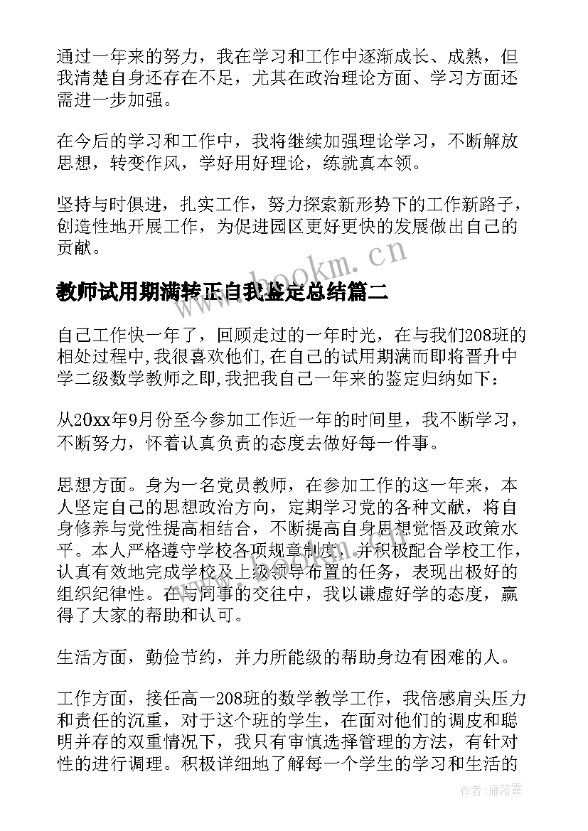 教师试用期满转正自我鉴定总结 试用期满转正自我鉴定(精选6篇)