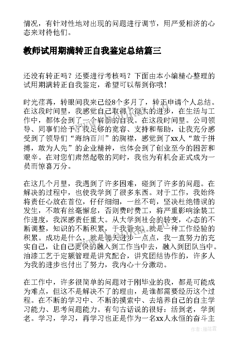 教师试用期满转正自我鉴定总结 试用期满转正自我鉴定(精选6篇)