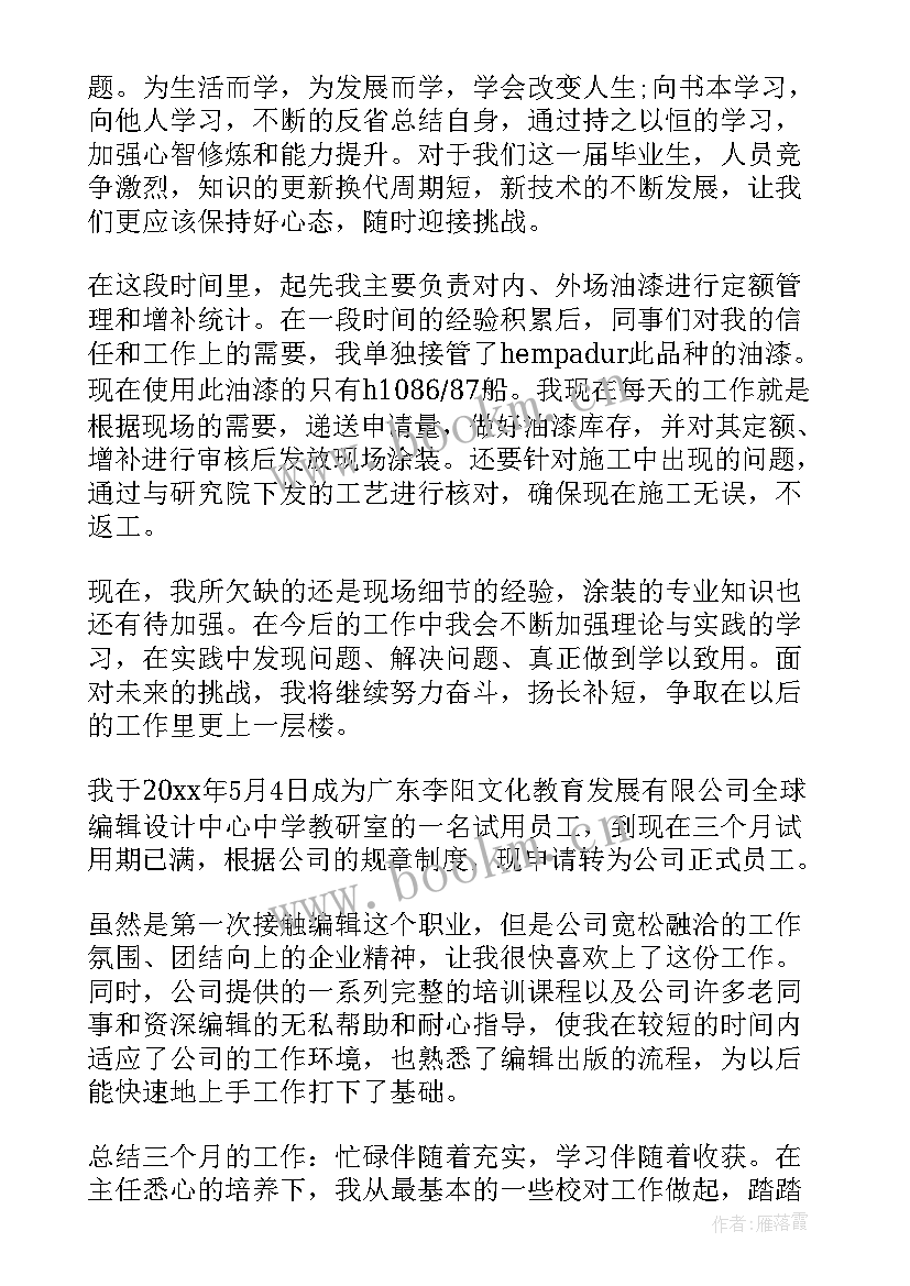 教师试用期满转正自我鉴定总结 试用期满转正自我鉴定(精选6篇)