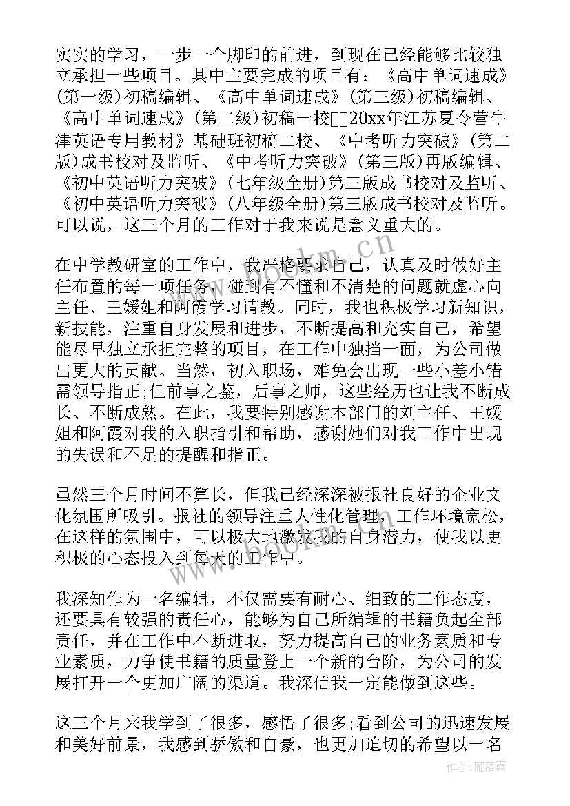 教师试用期满转正自我鉴定总结 试用期满转正自我鉴定(精选6篇)