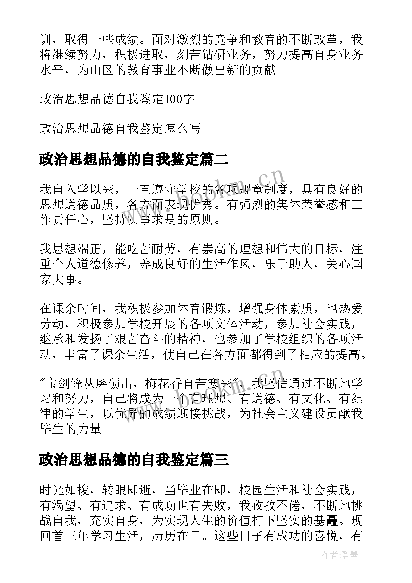 政治思想品德的自我鉴定 政治思想品德自我鉴定(汇总5篇)