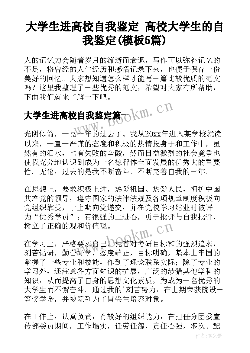 大学生进高校自我鉴定 高校大学生的自我鉴定(模板5篇)