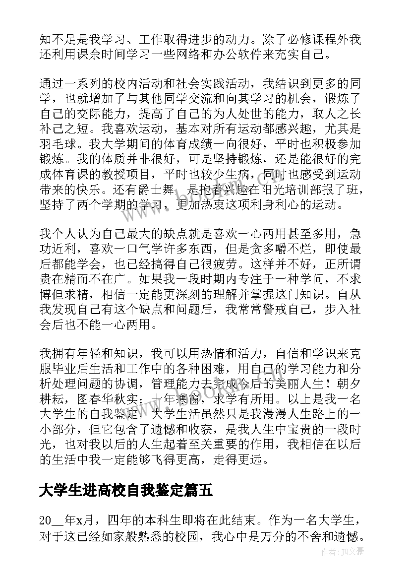 大学生进高校自我鉴定 高校大学生的自我鉴定(模板5篇)