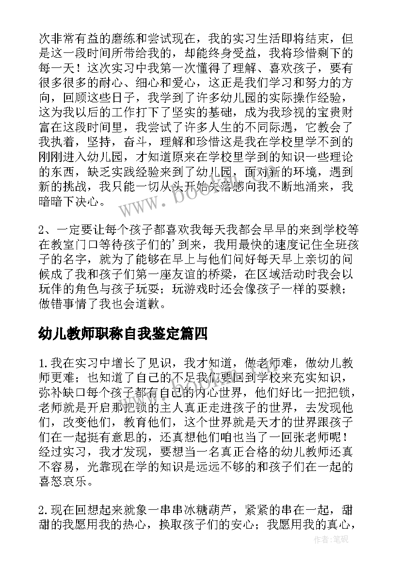 幼儿教师职称自我鉴定(汇总5篇)