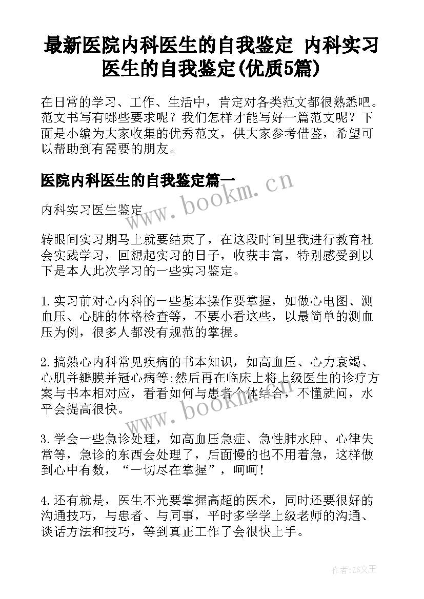 最新医院内科医生的自我鉴定 内科实习医生的自我鉴定(优质5篇)