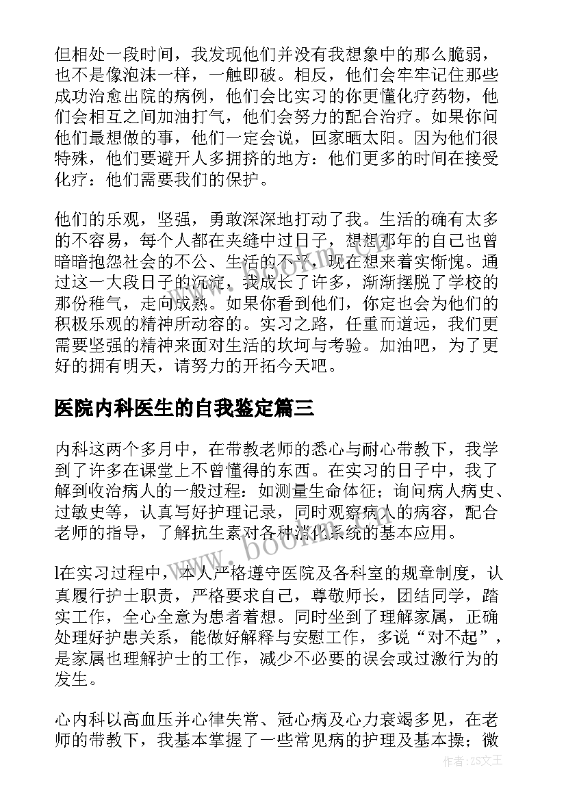 最新医院内科医生的自我鉴定 内科实习医生的自我鉴定(优质5篇)