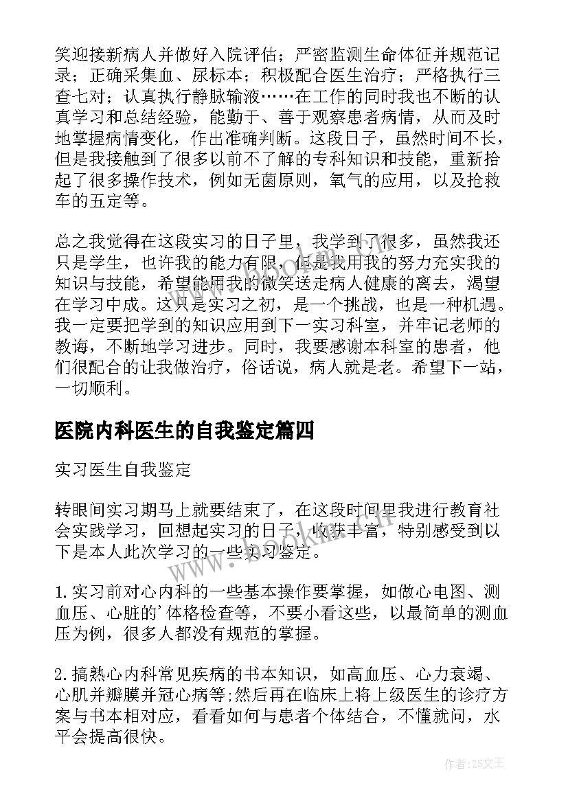 最新医院内科医生的自我鉴定 内科实习医生的自我鉴定(优质5篇)