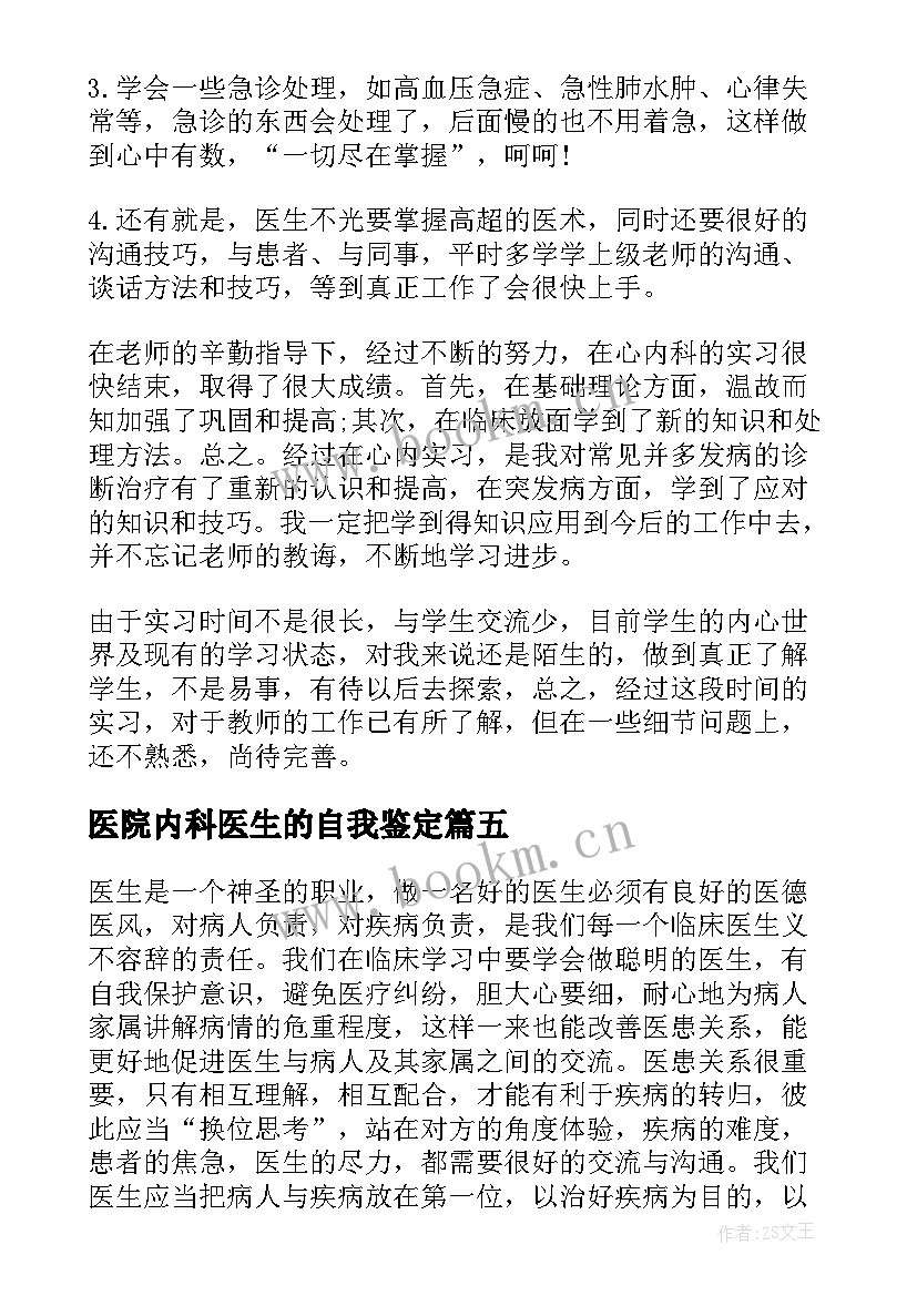 最新医院内科医生的自我鉴定 内科实习医生的自我鉴定(优质5篇)