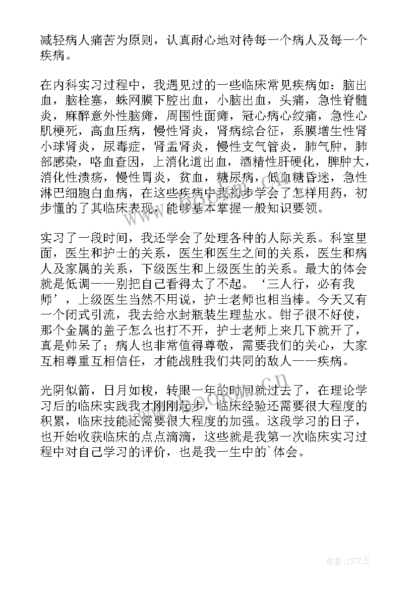 最新医院内科医生的自我鉴定 内科实习医生的自我鉴定(优质5篇)