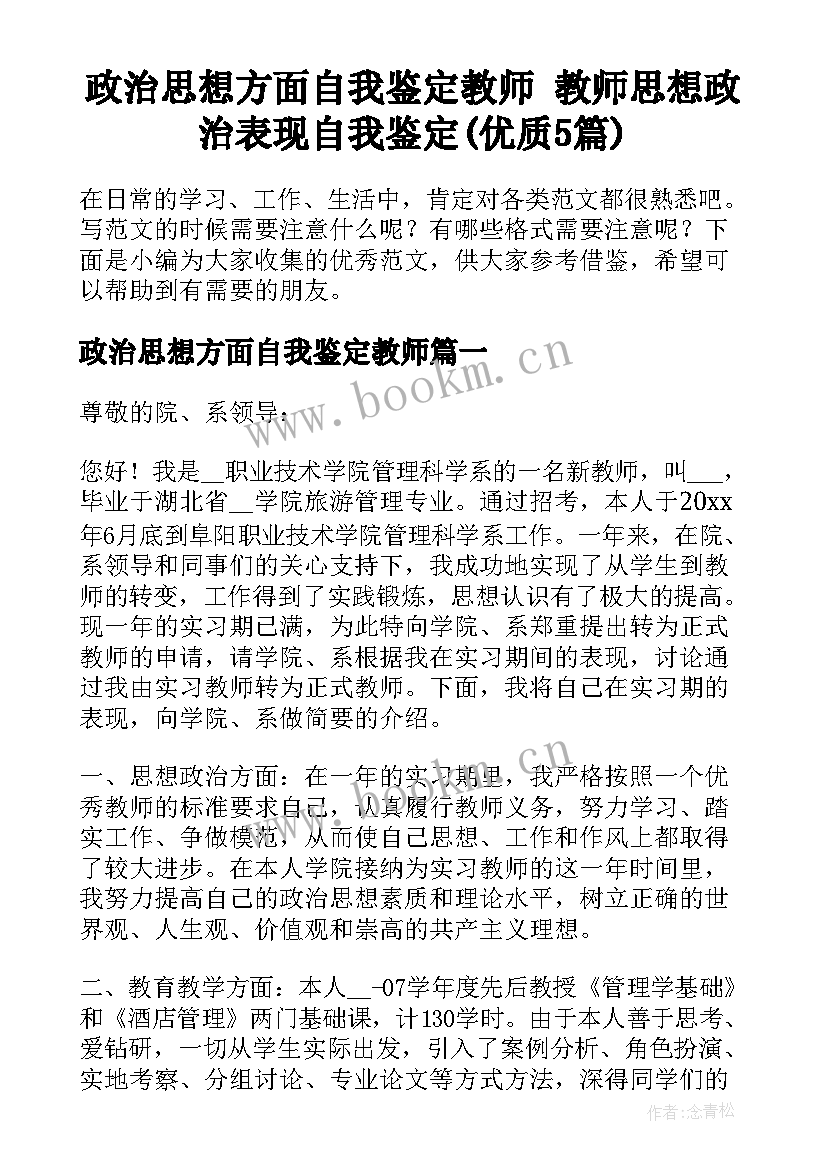 政治思想方面自我鉴定教师 教师思想政治表现自我鉴定(优质5篇)