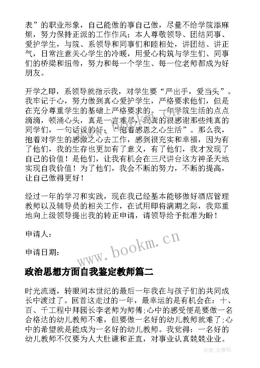 政治思想方面自我鉴定教师 教师思想政治表现自我鉴定(优质5篇)