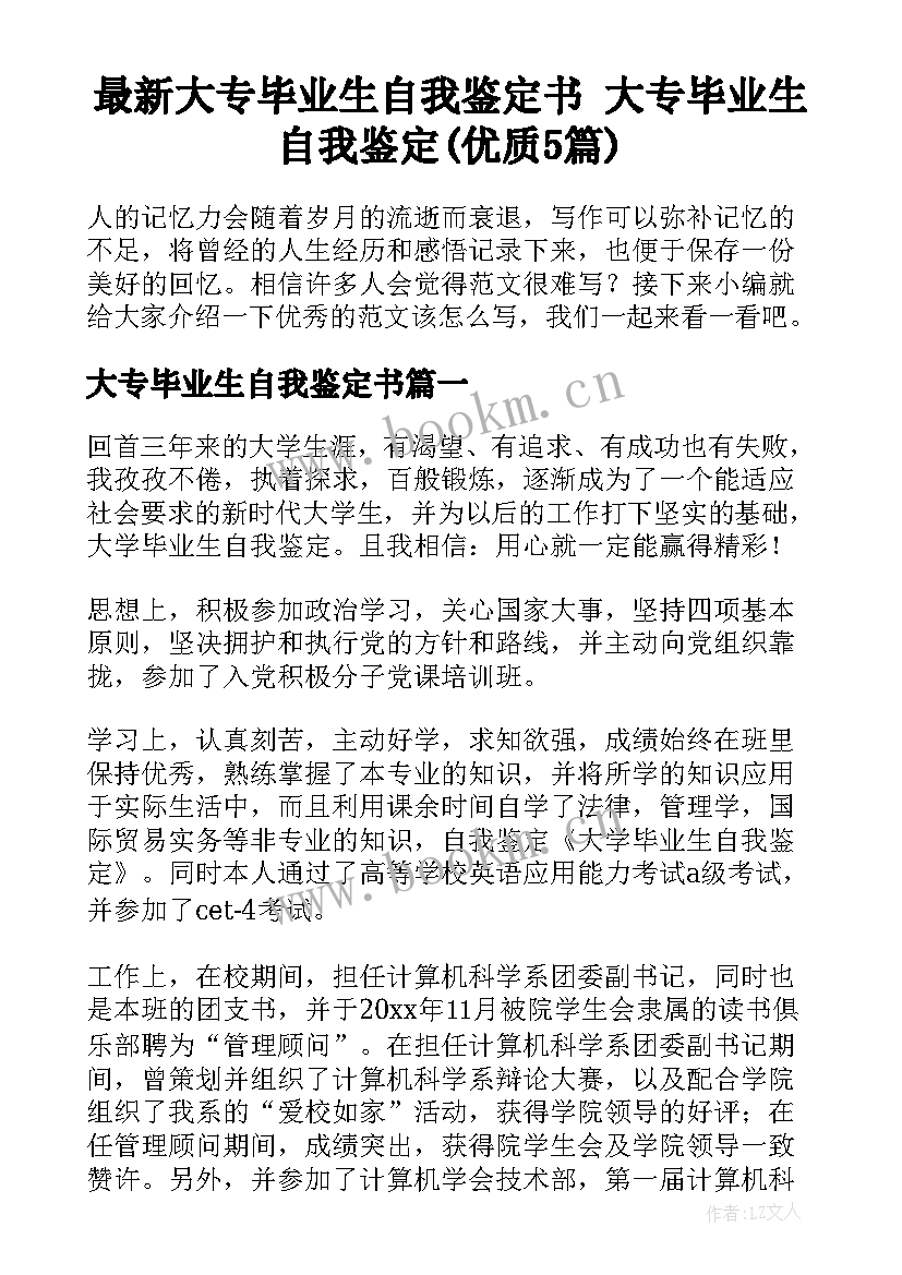 最新大专毕业生自我鉴定书 大专毕业生自我鉴定(优质5篇)