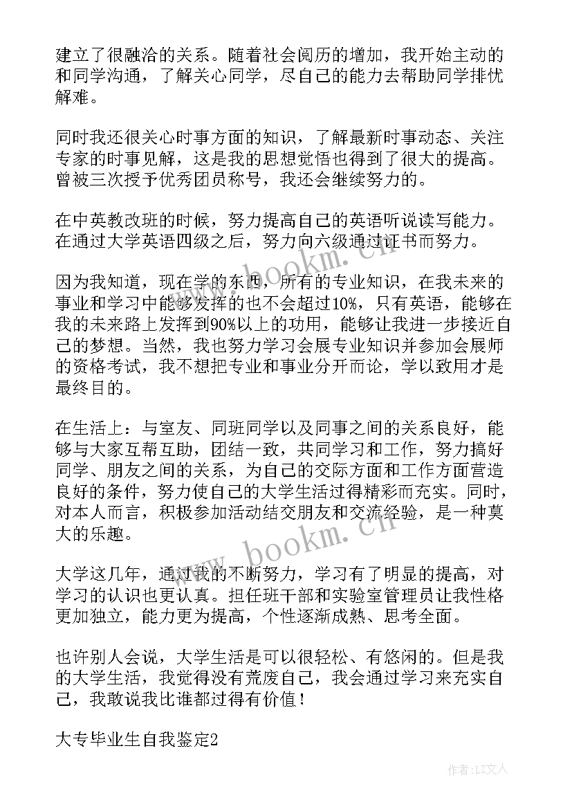 最新大专毕业生自我鉴定书 大专毕业生自我鉴定(优质5篇)