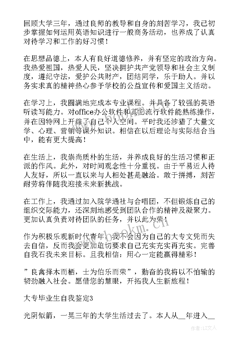 最新大专毕业生自我鉴定书 大专毕业生自我鉴定(优质5篇)