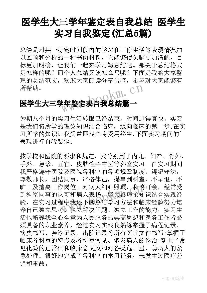 医学生大三学年鉴定表自我总结 医学生实习自我鉴定(汇总5篇)