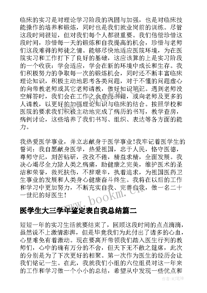 医学生大三学年鉴定表自我总结 医学生实习自我鉴定(汇总5篇)